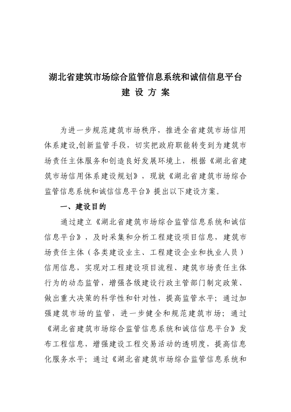 湖北省建筑市场综合监管信息系统和诚信信息平台建设方案为进一步_第1页