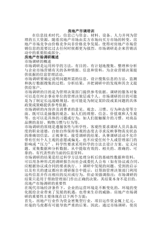 房地产市场调研的程序培训