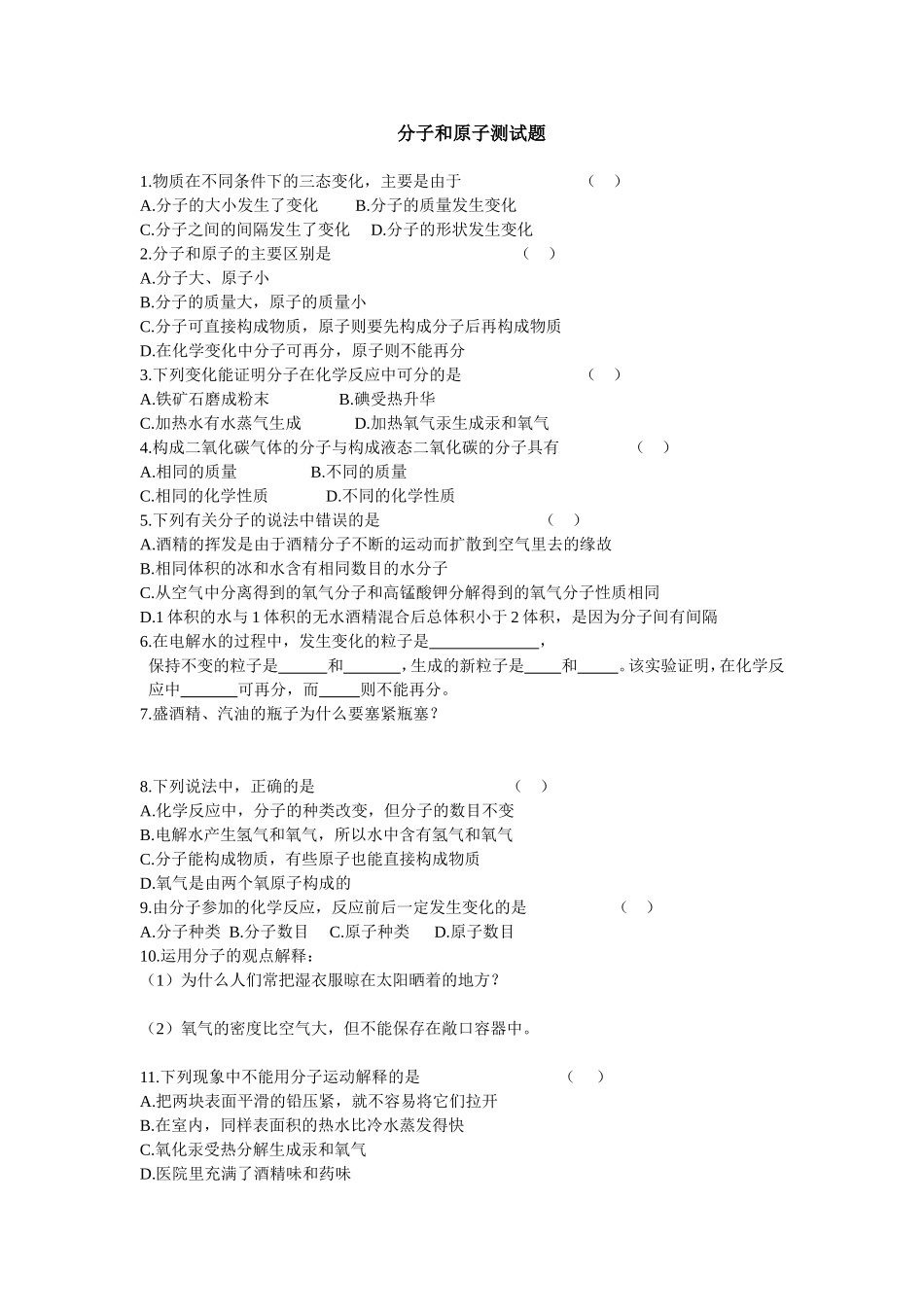 初三化学分子和原子练习题_第1页