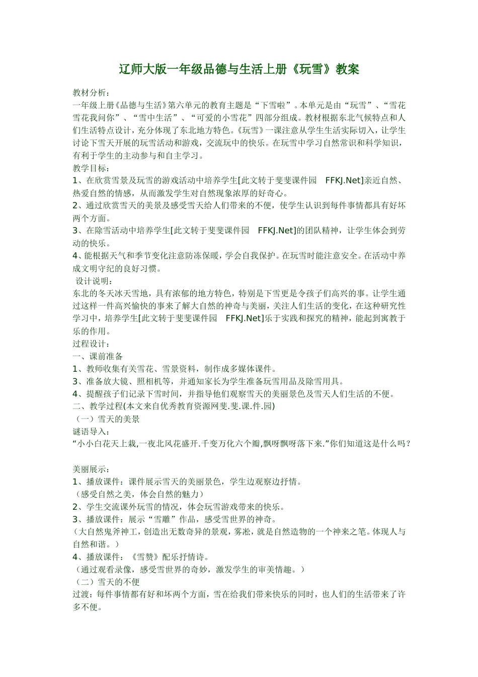 辽师大版一年级品德与生活上册《玩雪》_第1页