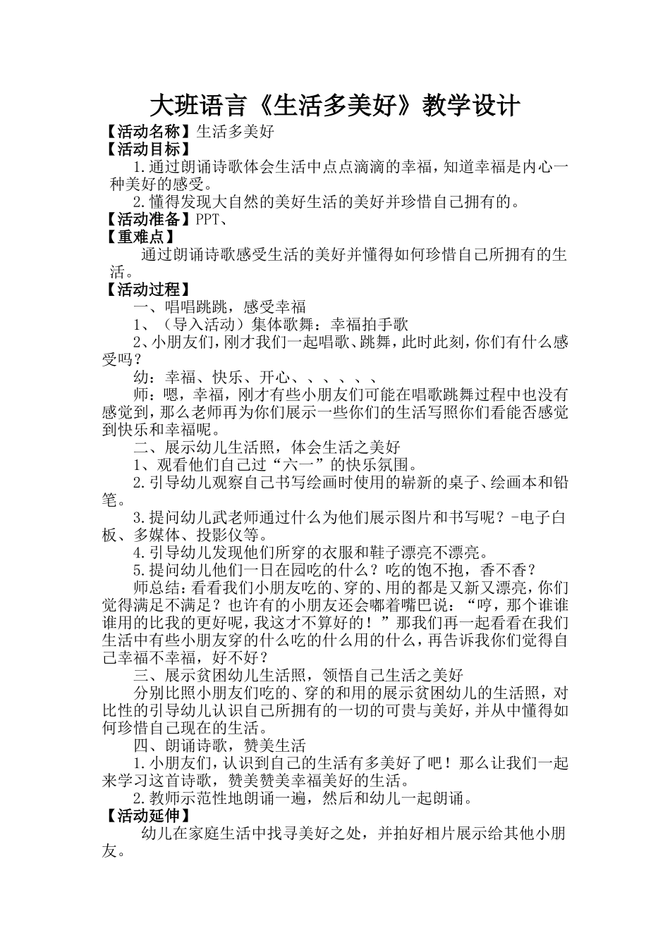 《生活多美好》教学设计_第1页
