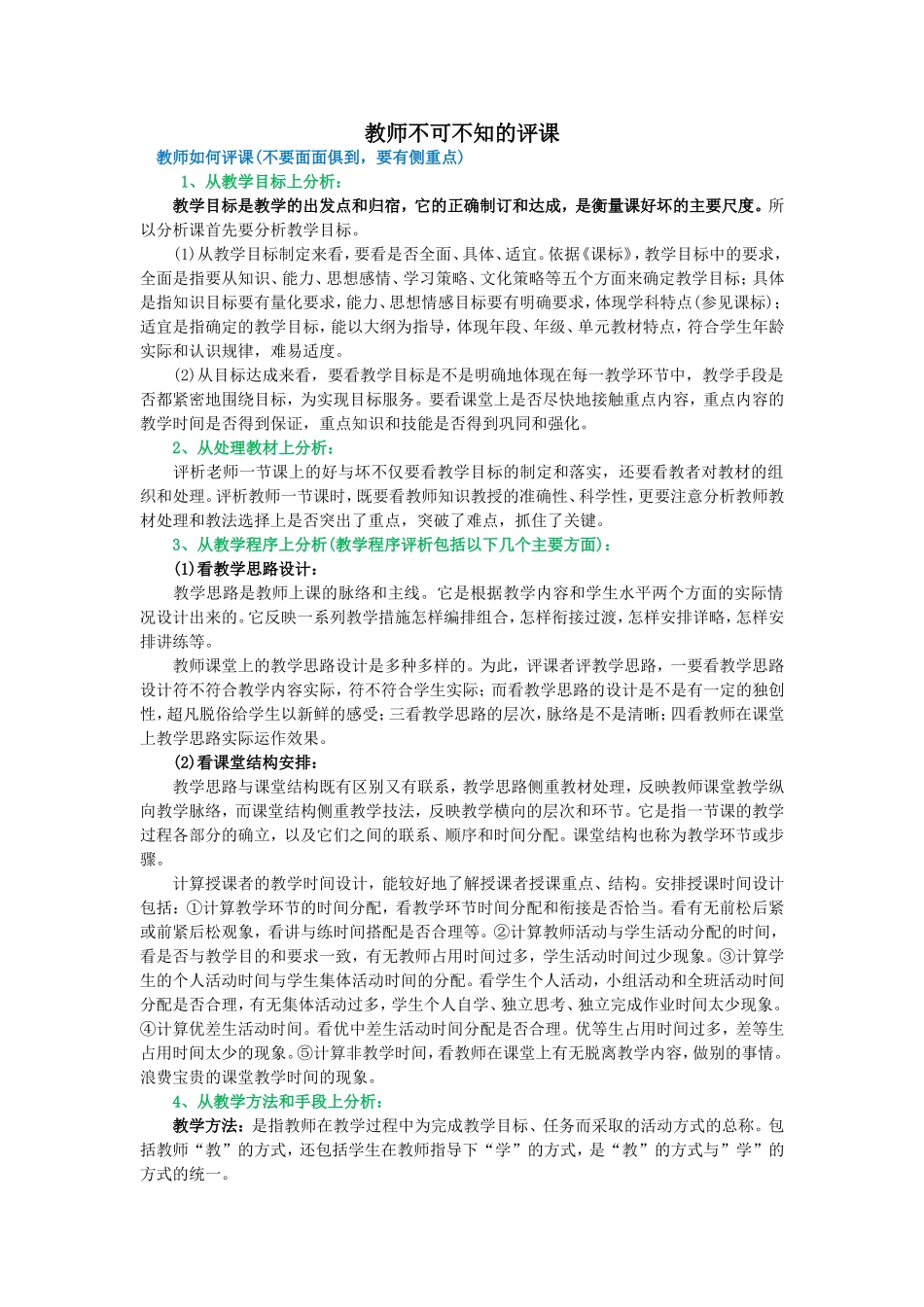 教师不可不知的评课_第1页