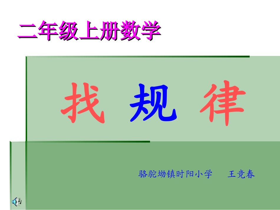 二年级下册找规律PPT_第1页