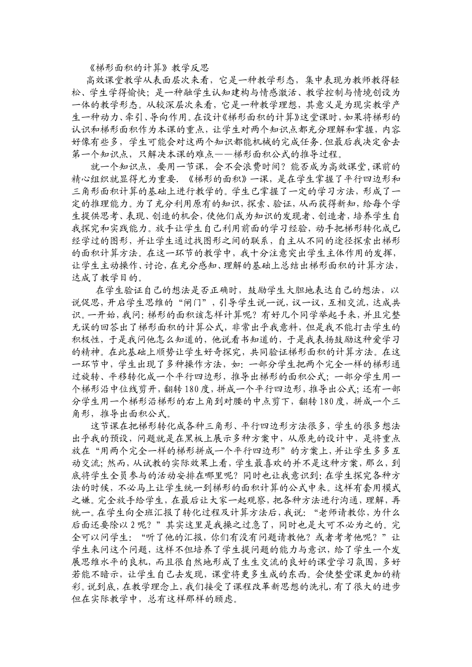 梯形面积的计算——教学反思_第1页