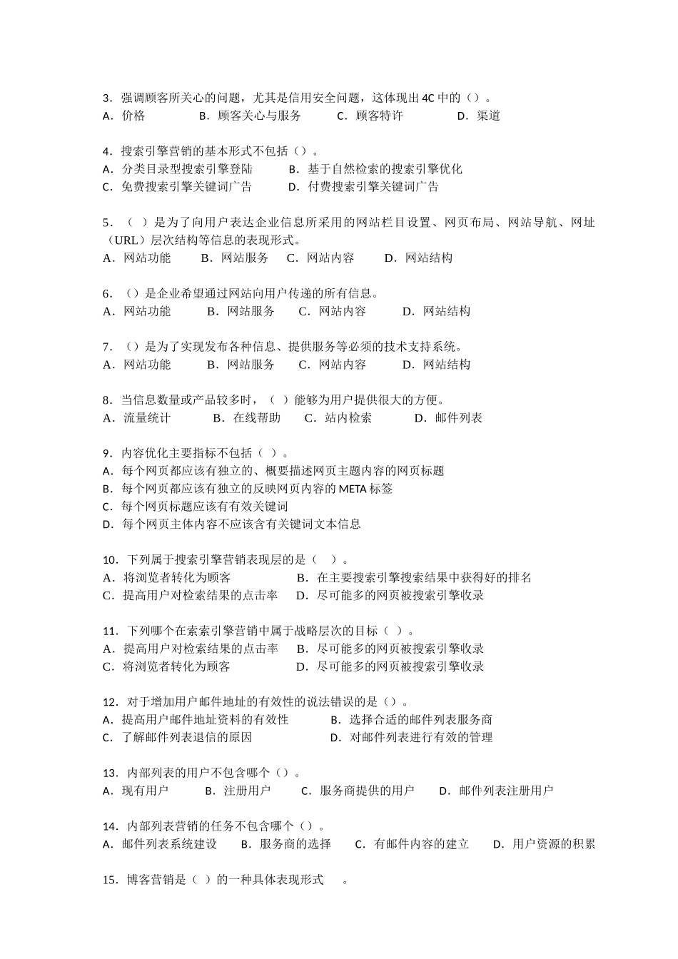 电子商务师资质认定网络营销科目练习卷_第2页