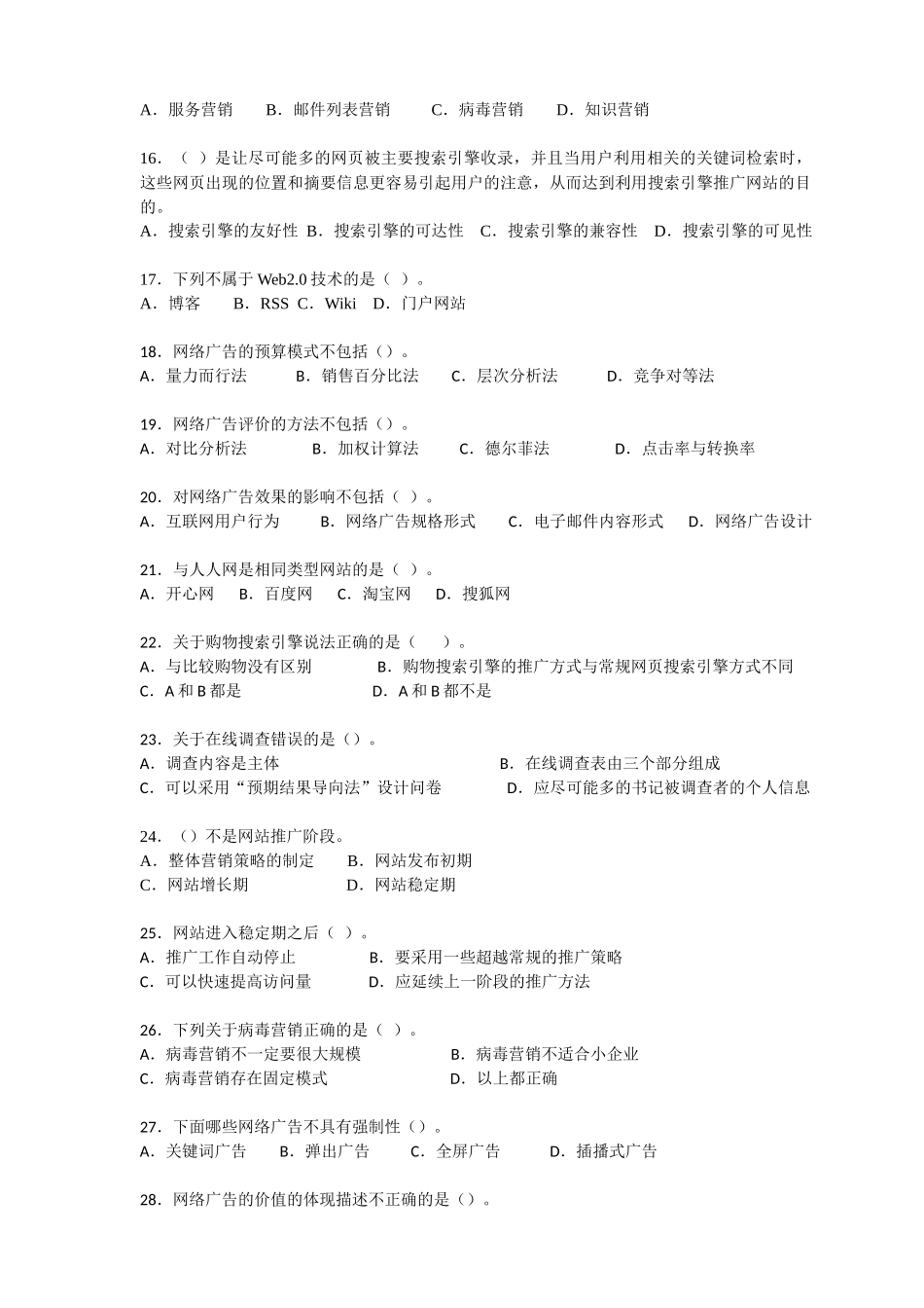 电子商务师资质认定网络营销科目练习卷_第3页