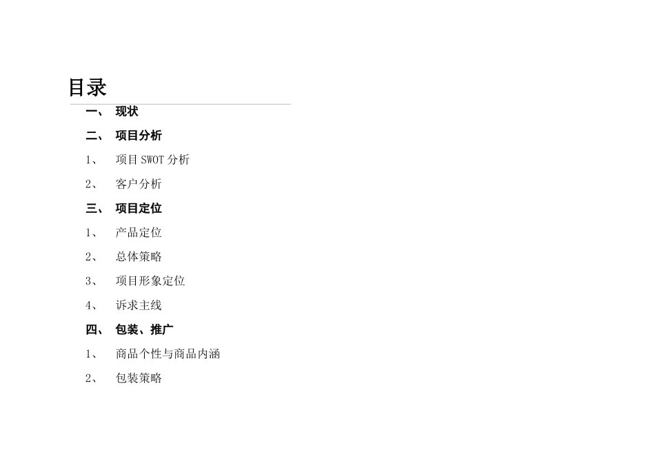 金世纪嘉园营销推广建议（初稿）NEW_第2页