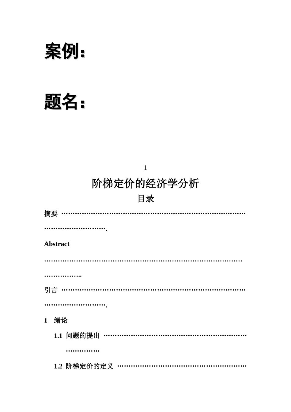 阶梯定价的经济学分析_第2页