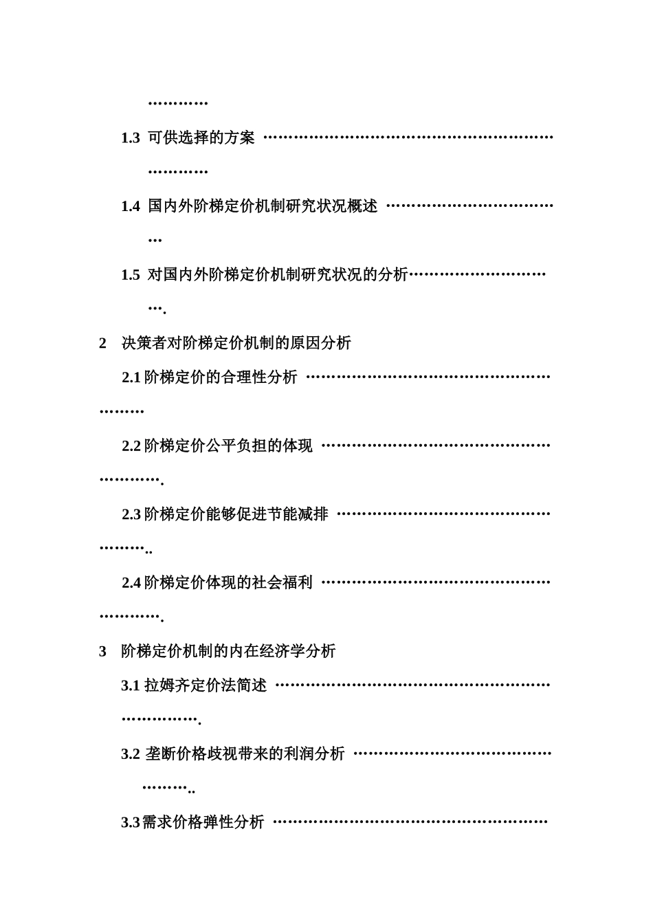 阶梯定价的经济学分析_第3页