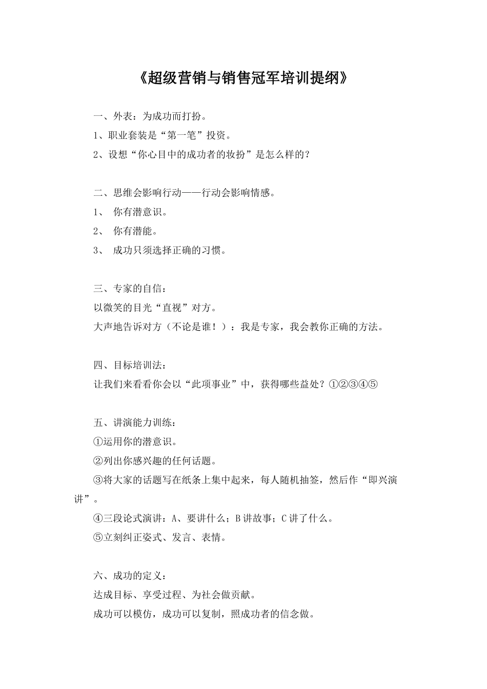 超级营销与销售培训提纲标准_第1页