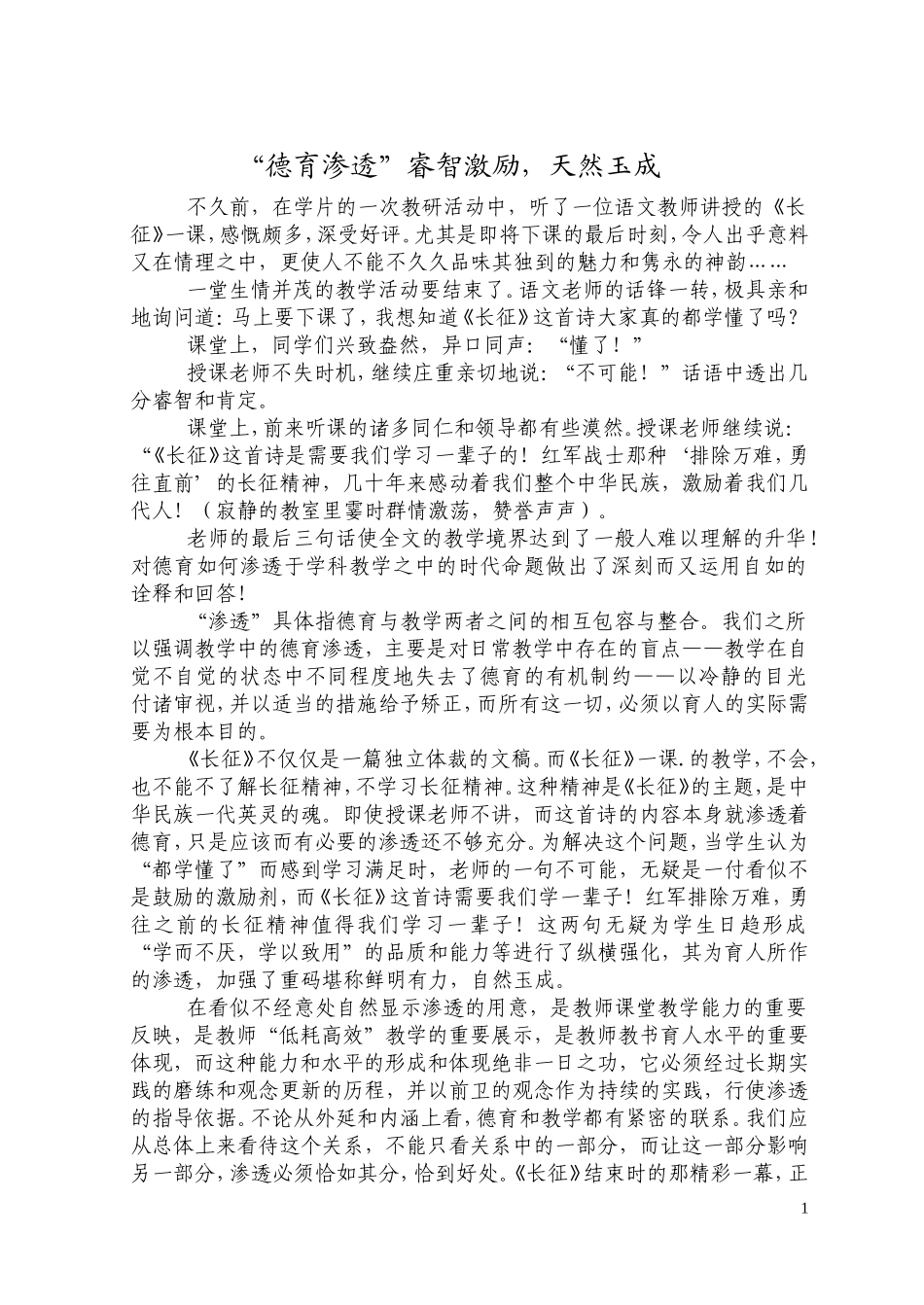 “德育渗透”睿智激励，天然玉成_第1页