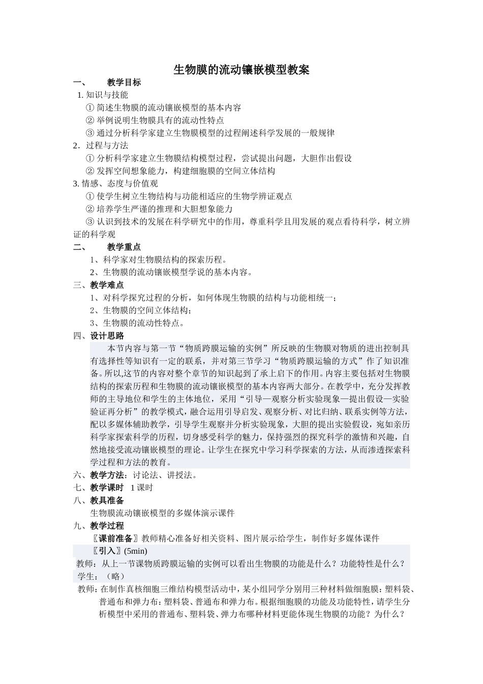 生物膜的流动镶嵌模型_第1页