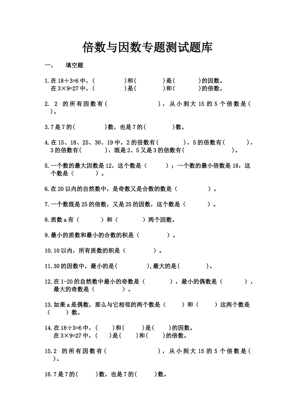 倍数与因数专题测试题库_第1页
