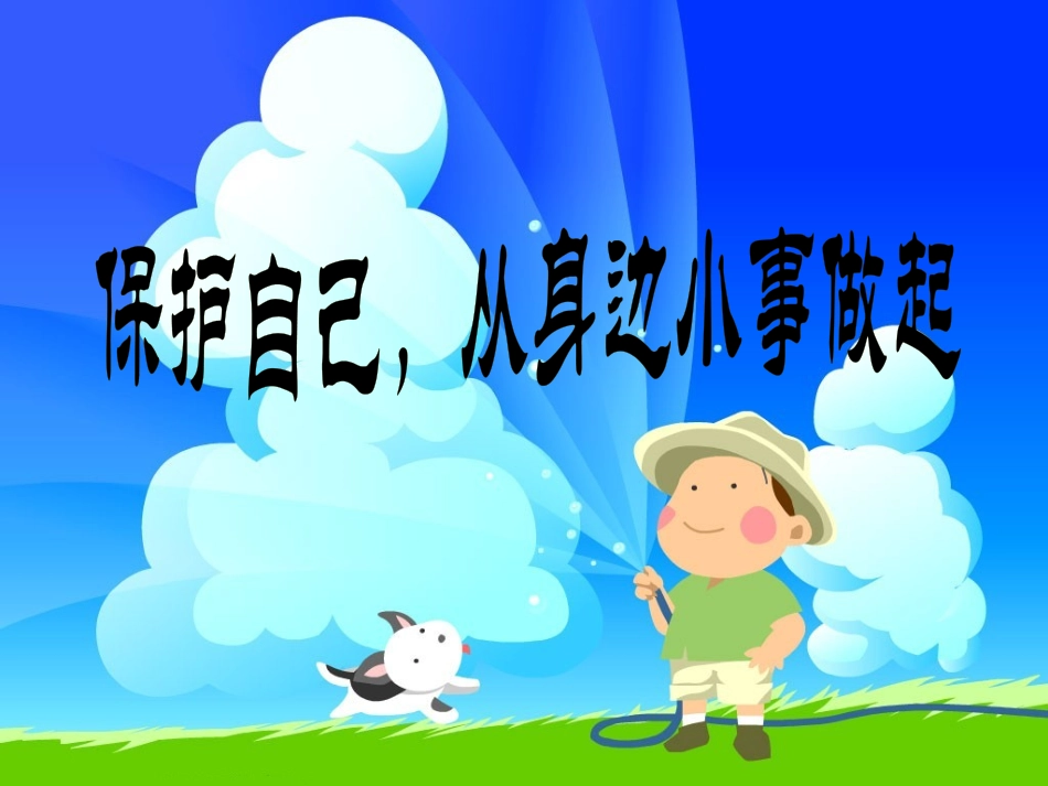 题班会：保护自己，从身边小事做起_第1页