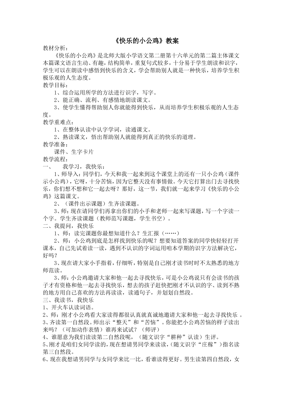 《快乐的小公鸡》的共_第1页