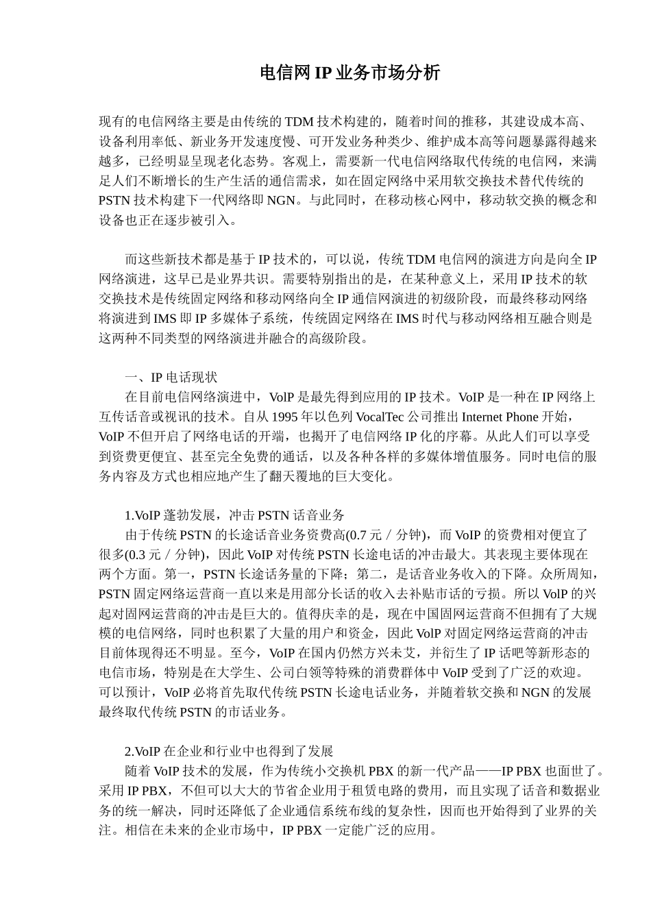电信网IP业务市场分析_第1页