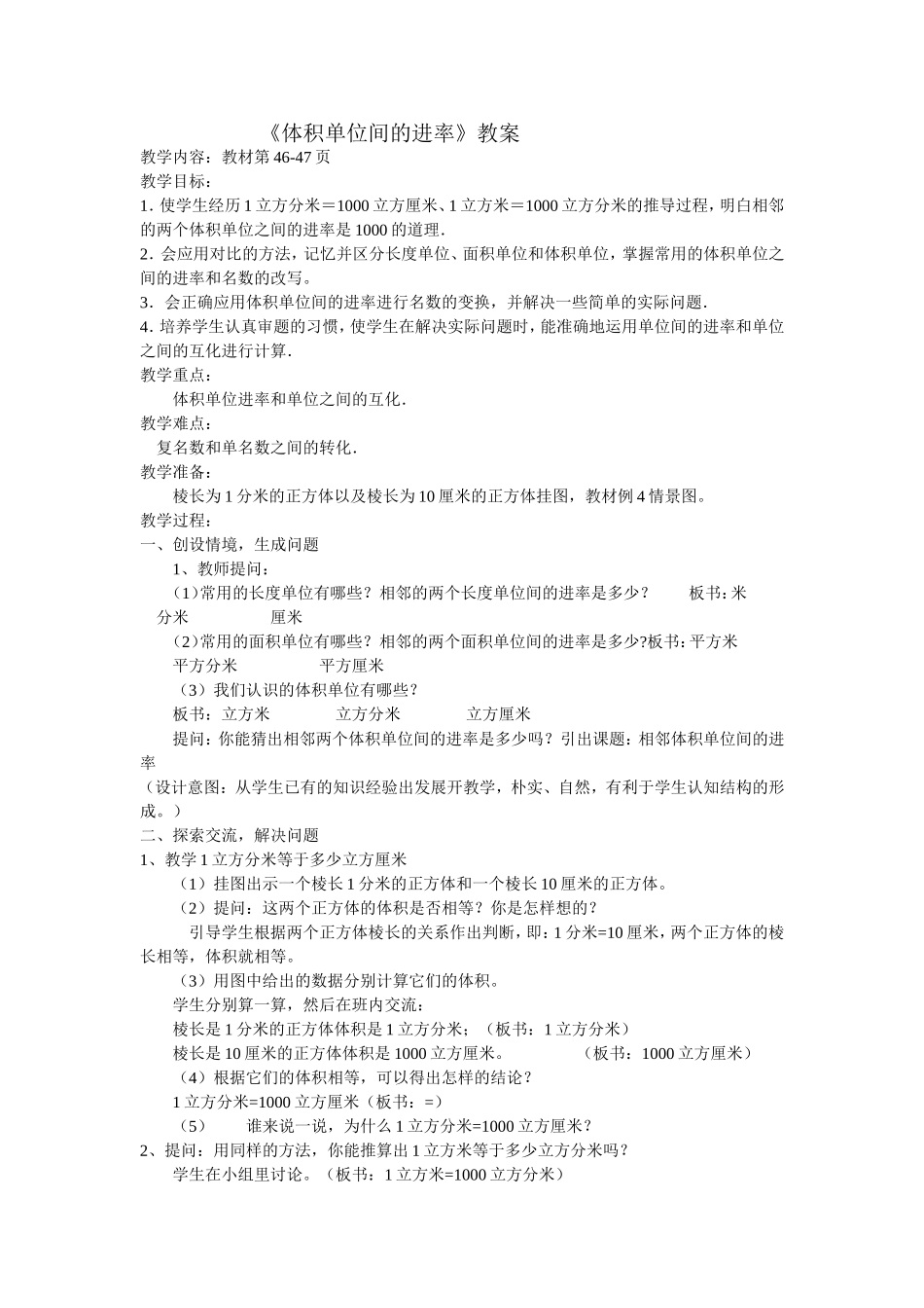 《体积单位间的进率》教案_第1页