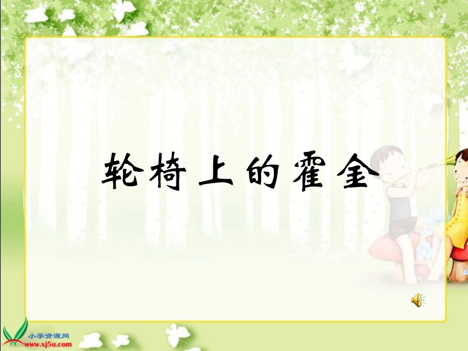 (苏教版)《轮椅上的霍金》课件_第1页