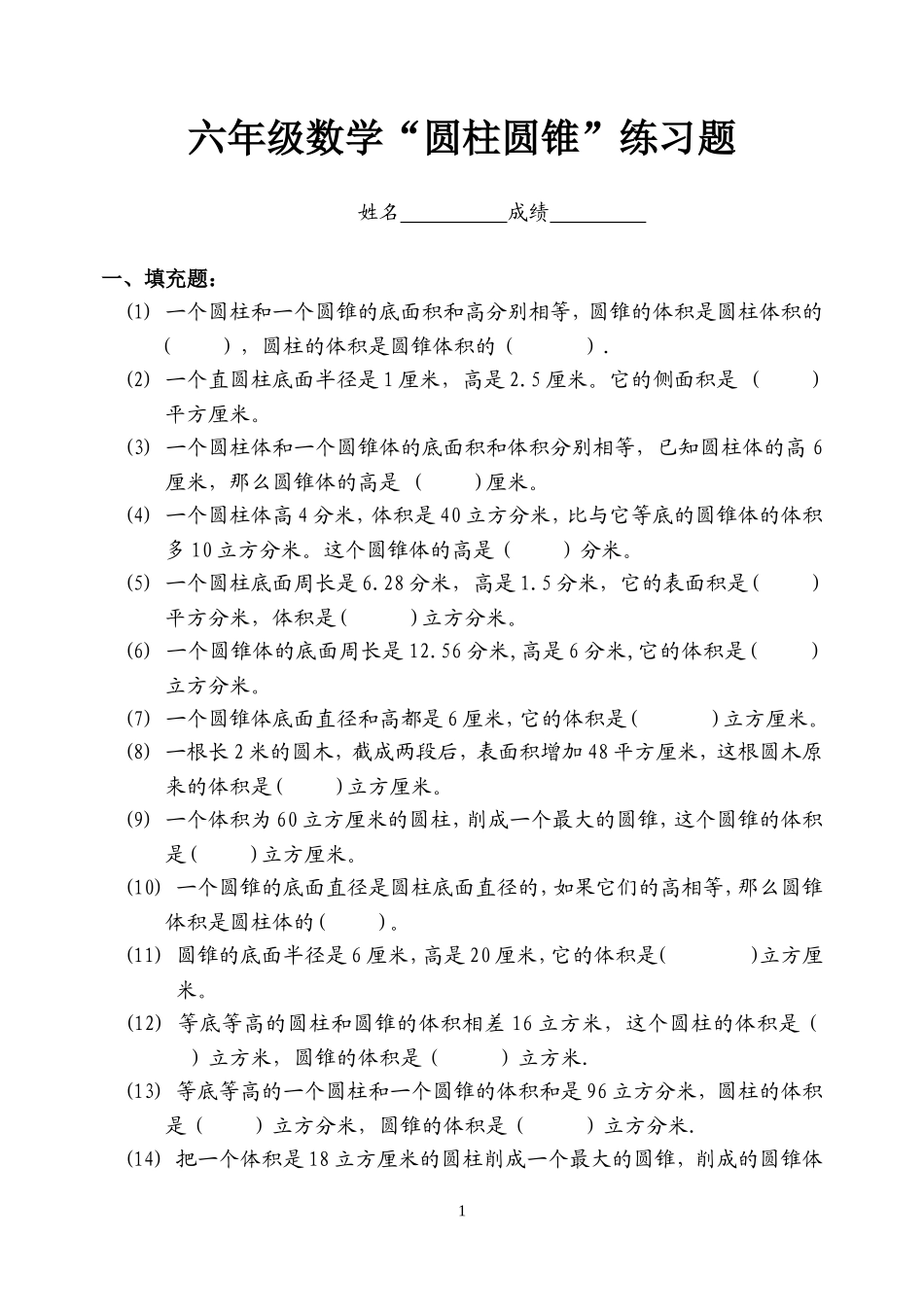 六年级数学圆柱与圆锥练习题_第1页