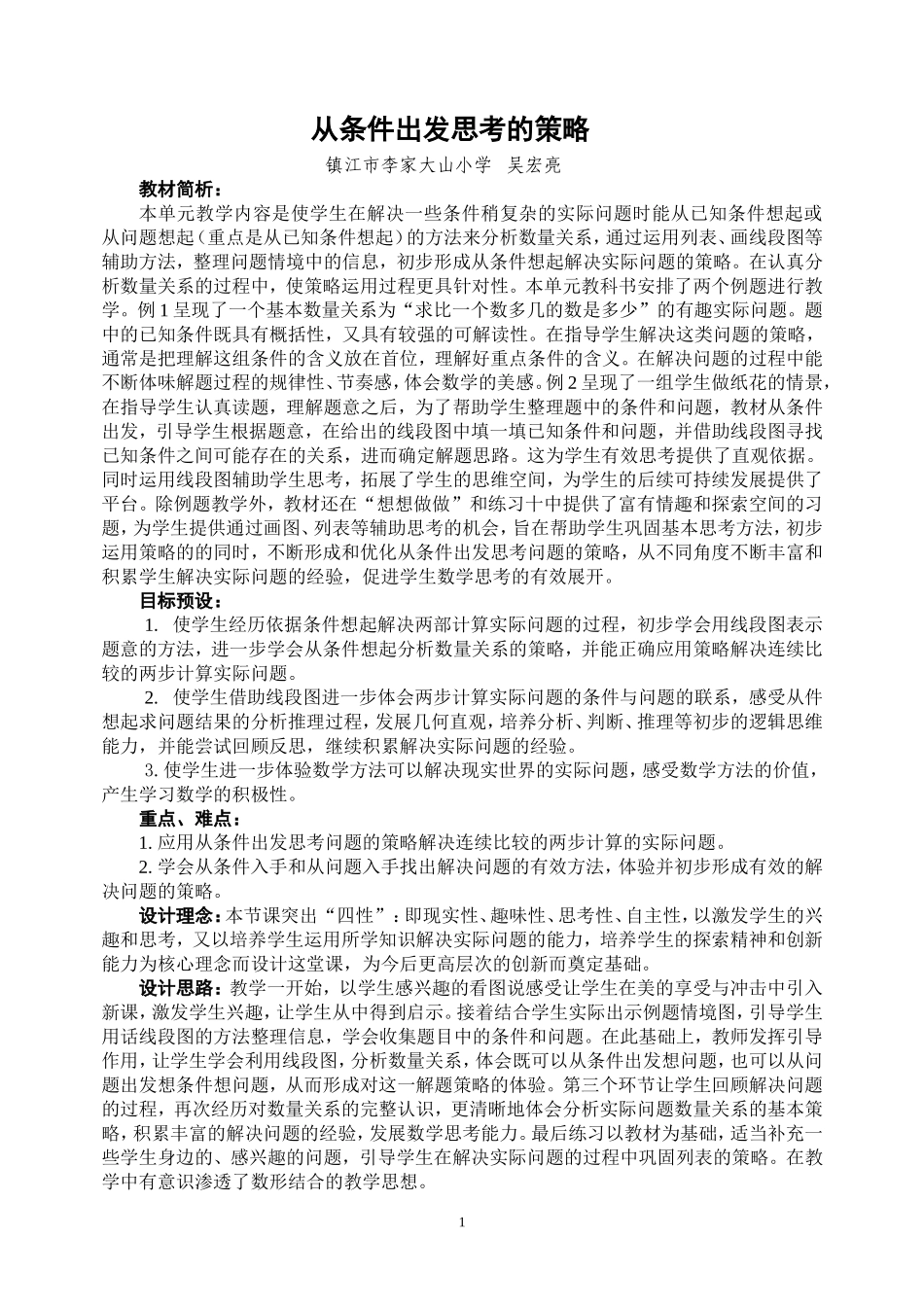 从条件想起教学设计(评比)_第1页