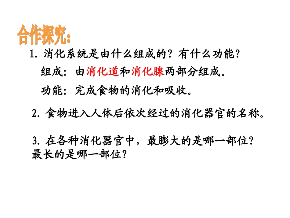 消化和吸收（第一课时）_第2页
