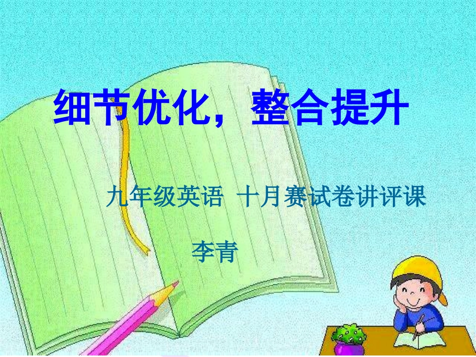 英语公开课课件(试卷讲评课)_第2页