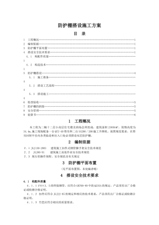 防护棚搭设施工方案