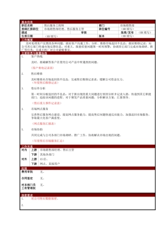 某大型电子公司销售部售后服务工程师职位说明书