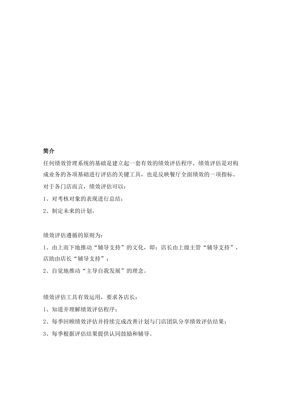 连锁门店管理组绩效评估报告_第2页