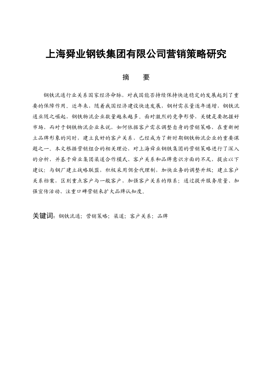某钢铁集团有限公司营销策略研究分析_第1页