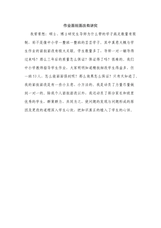 作业面批面改有讲究