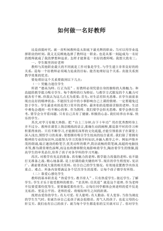 三个角度做好一名好教师