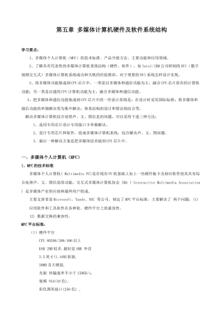 第五章多媒体计算机硬件及软件系统结构