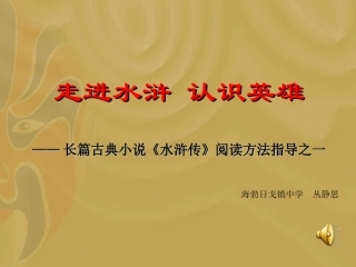 名著推荐与阅读《水浒传》课件丛静思