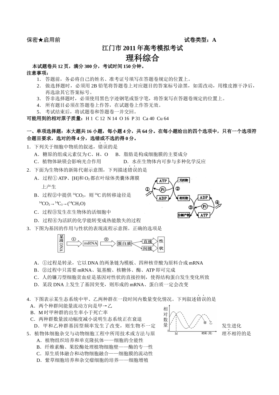 江门市XXXX年高考模拟考试理科综合试题_第1页