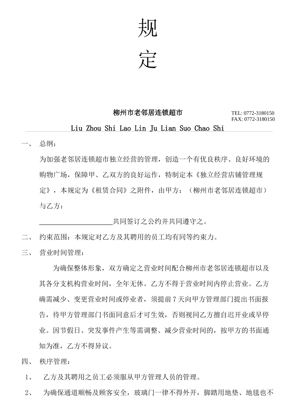 独立经营店铺管理规定_第3页