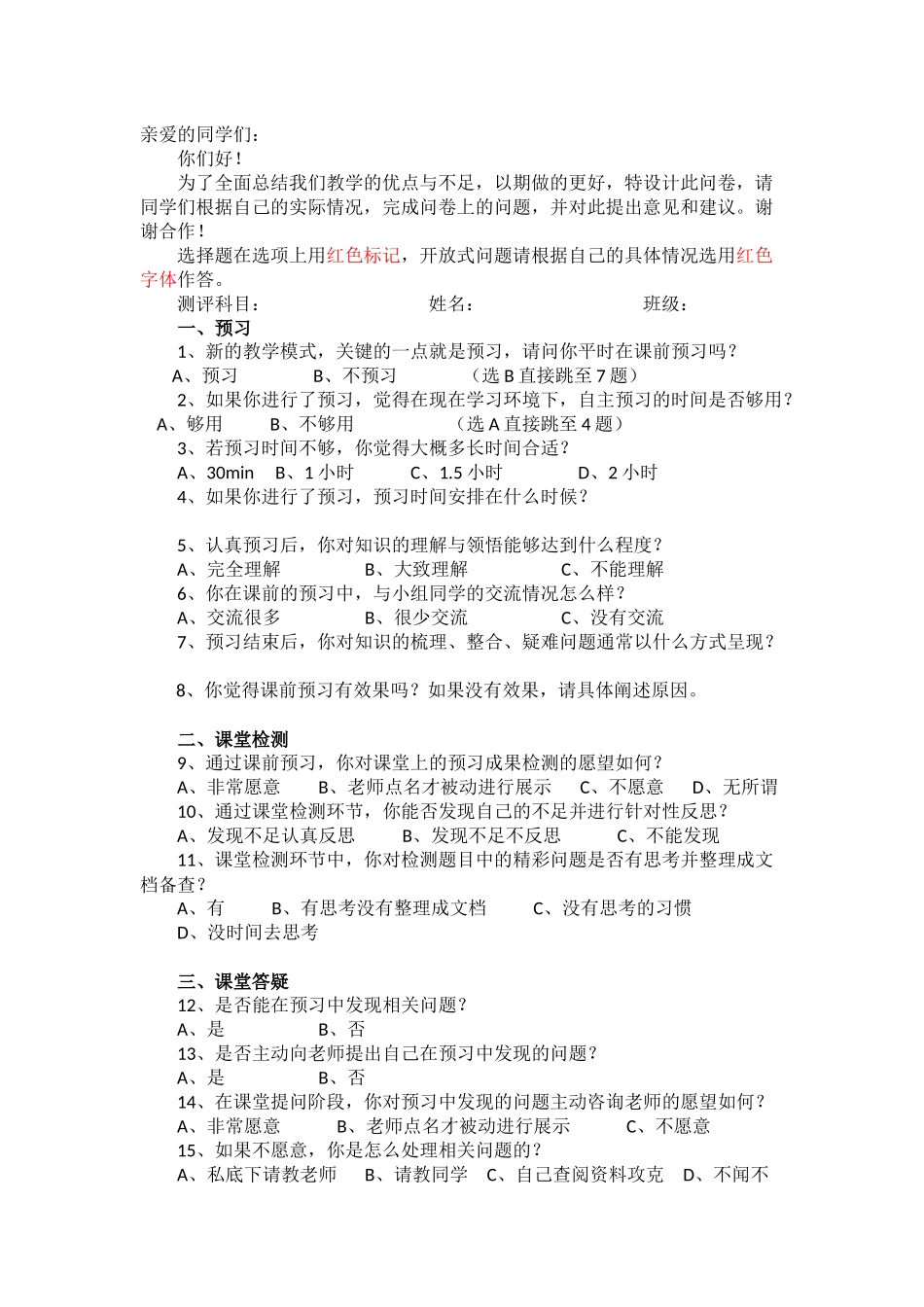 教学模式调查问卷_第1页