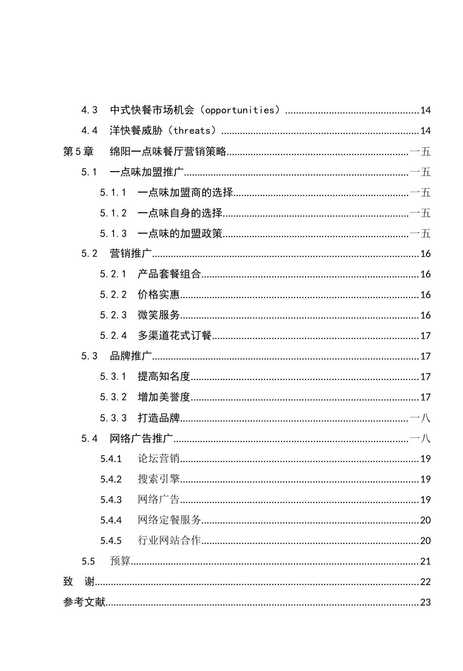 餐厅营销推广方案_第3页