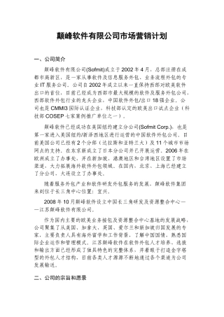某软件公司市场营销计划