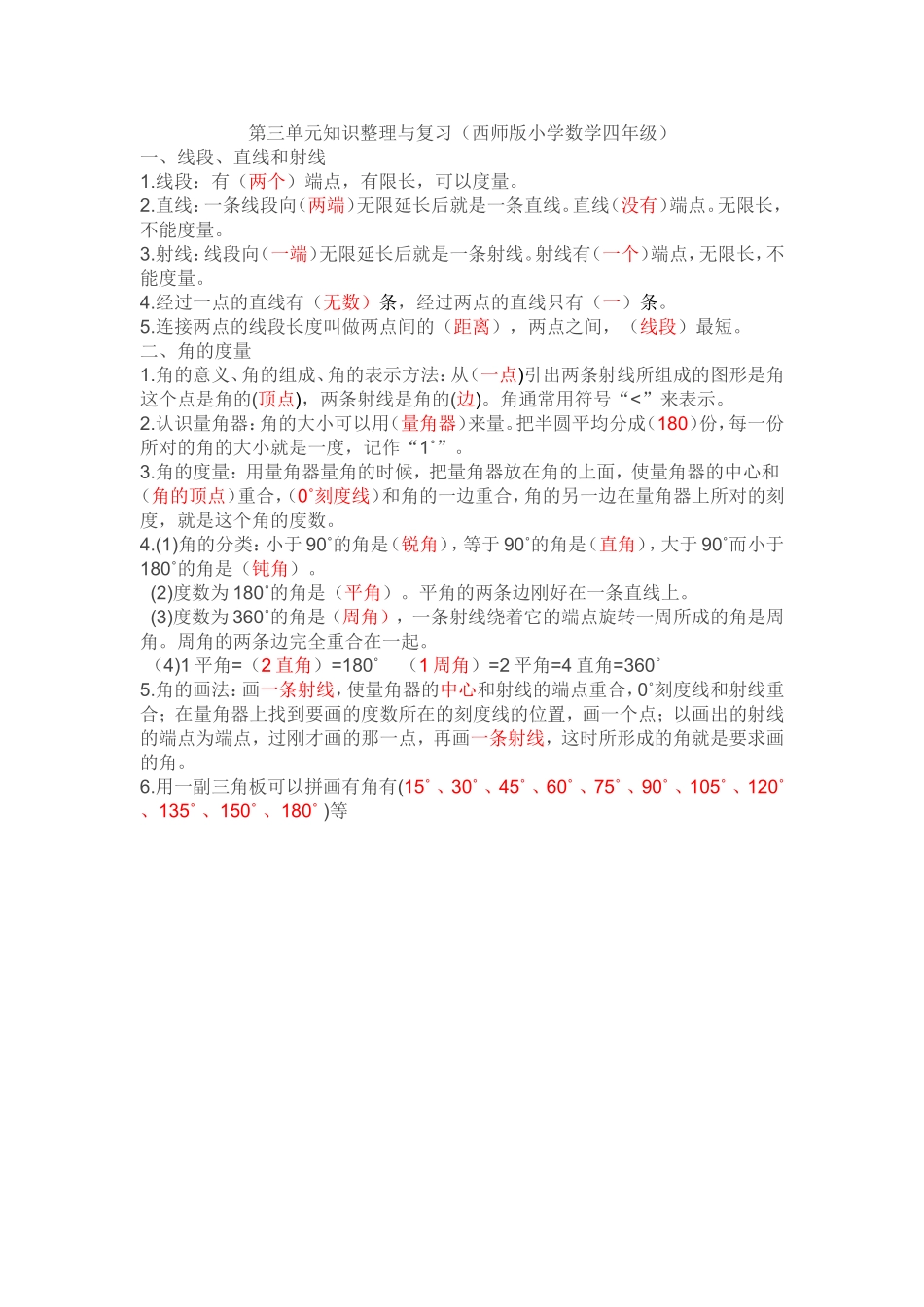第三单元知识整理与复习（西师版小学数学四年级）建MicrosoftWord文档_第1页