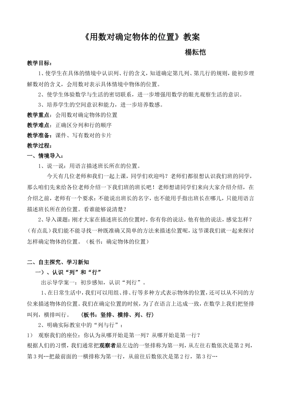 《用数对确定物体的位置》教案_第1页