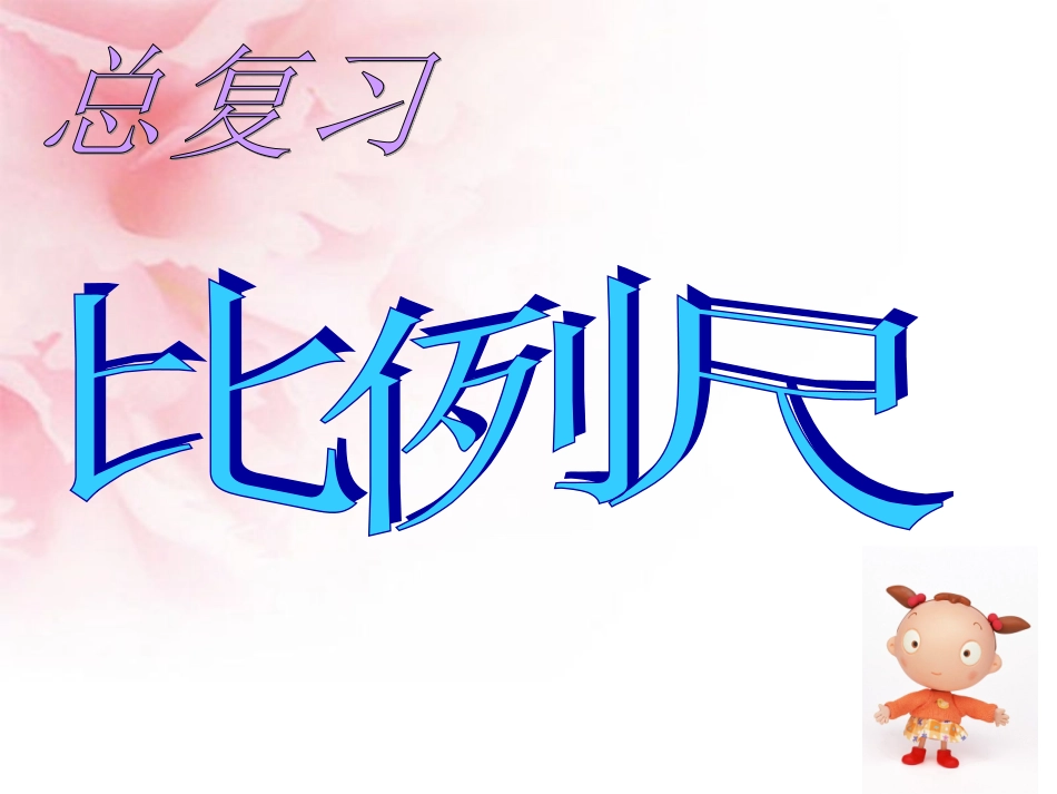 比例尺总复习_第1页