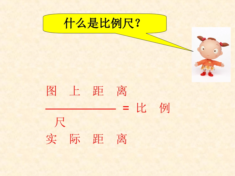 比例尺总复习_第3页