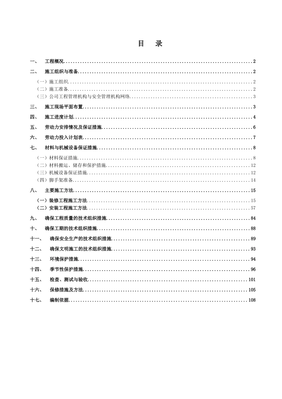 某地块二次装修工程施工方案_第1页