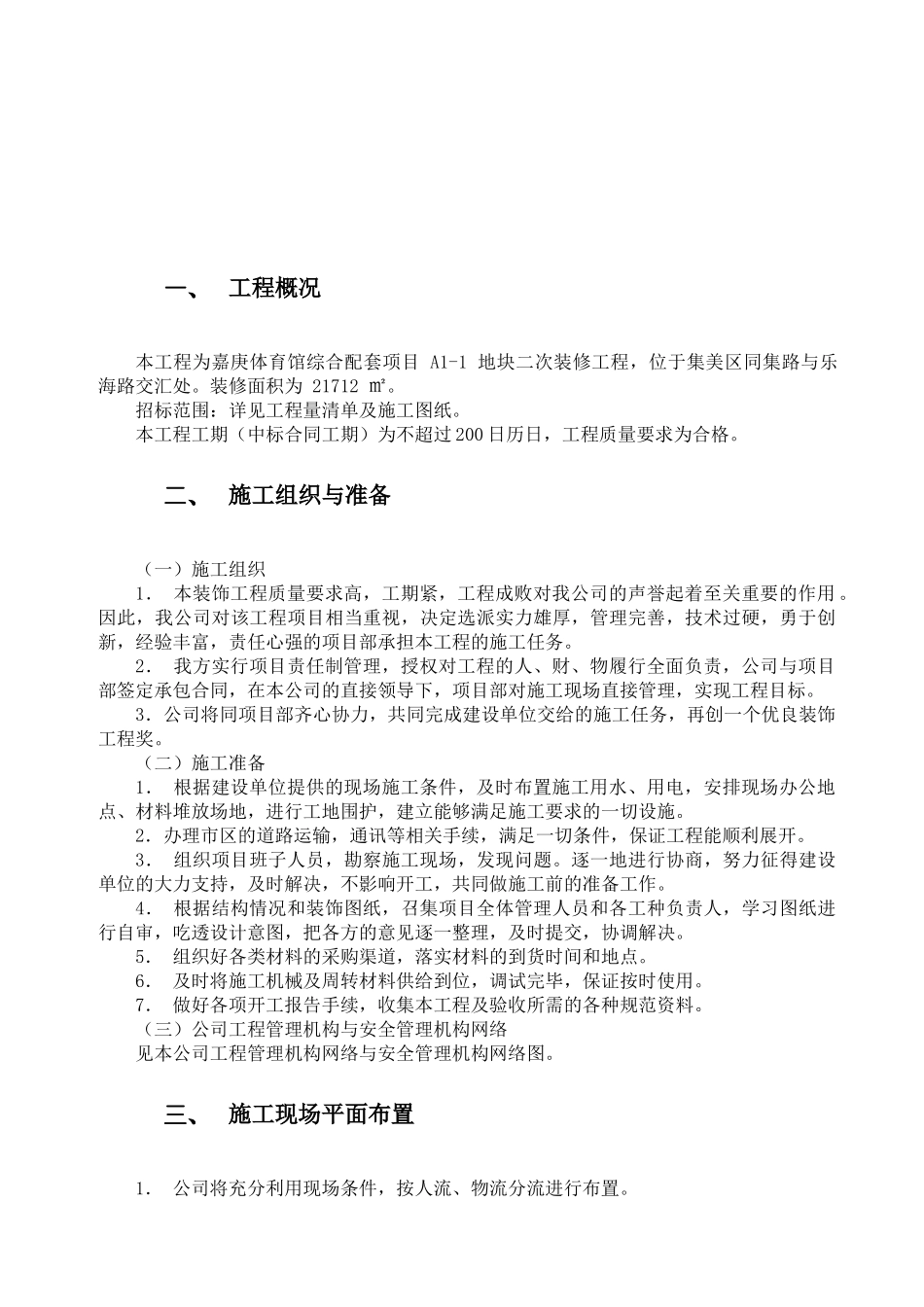 某地块二次装修工程施工方案_第2页