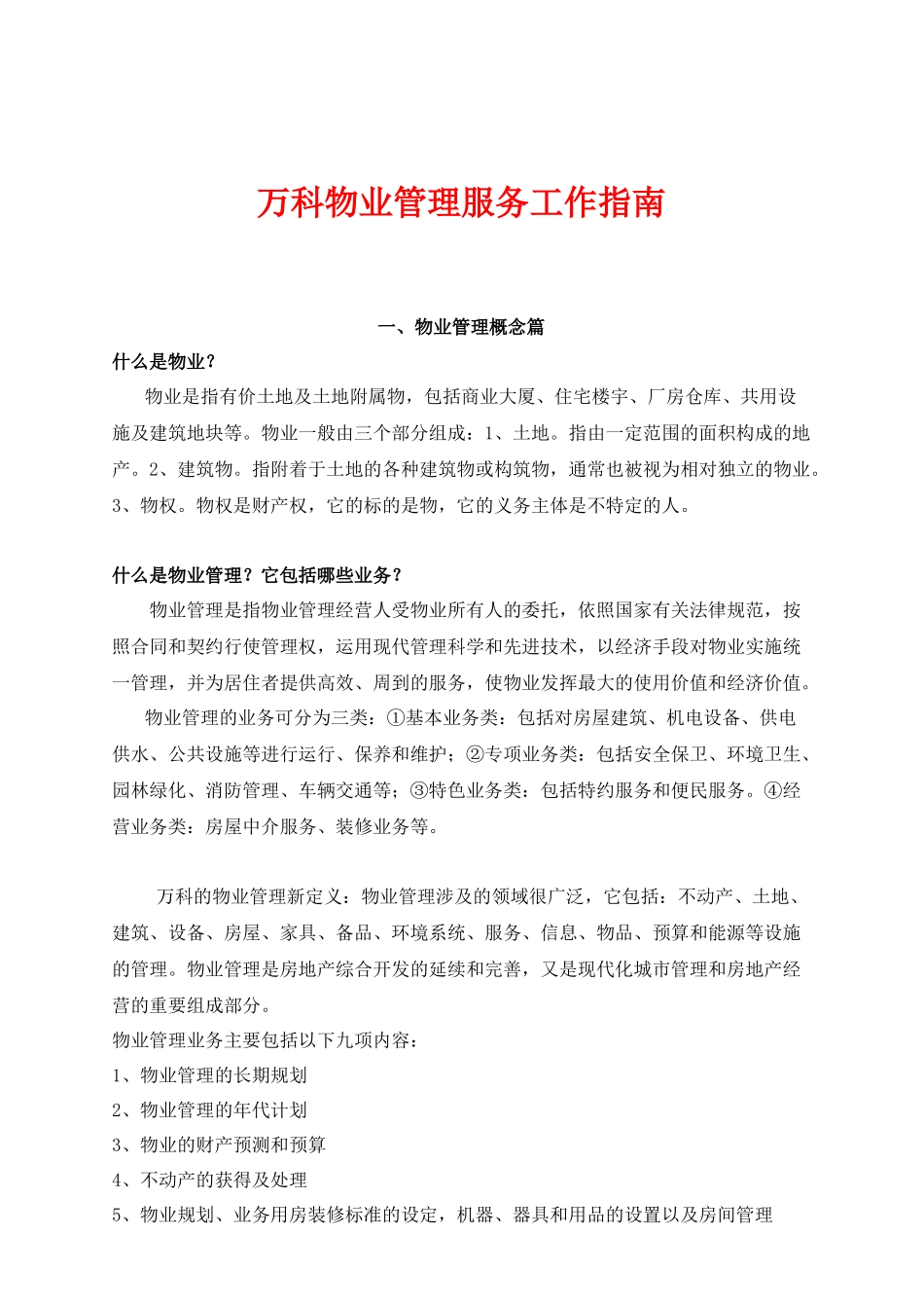 某地产物业管理服务工作指南_第1页