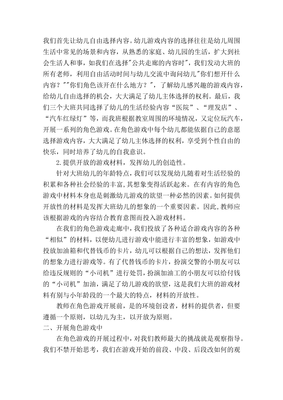 运用指南开展大班角色游戏的初探_第2页