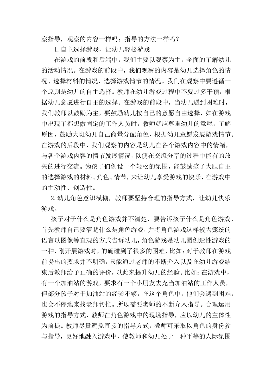 运用指南开展大班角色游戏的初探_第3页