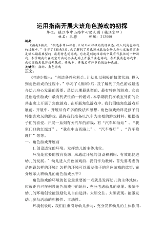 运用指南开展大班角色游戏的初探