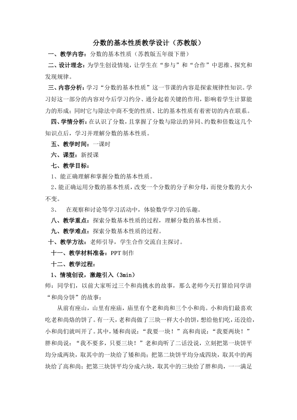 分数的基本性质教学设计(苏教版)_第1页